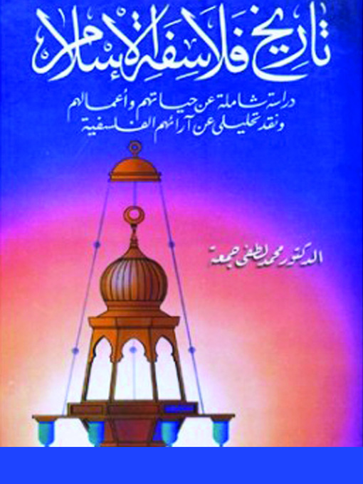 Title details for تاريخ فلاسفة الإسلام by محمد لطفي جمعة - Available